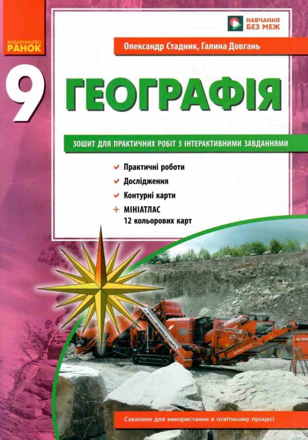 зошит з географії 9 клас Ціна (цена) 93.50грн. | придбати  купити (купить) зошит з географії 9 клас доставка по Украине, купить книгу, детские игрушки, компакт диски 0