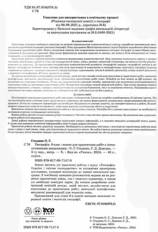 зошит з географії 9 клас 2024 або 2025 Ціна (цена) 107.00грн. | придбати  купити (купить) зошит з географії 9 клас 2024 або 2025 доставка по Украине, купить книгу, детские игрушки, компакт диски 3