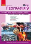 Зошит з географії 9 клас для практичних робіт НУШ Ціна (цена) 101.41грн. | придбати купити (купить) Зошит з географії 9 клас для практичних робіт НУШ доставка по Украине, купить книгу, детские игрушки, компакт диски 0 Зошит з географії 9 клас для практичних робіт НУШ Ціна (цена) 101.41грн. | придбати купити (купить) Зошит з географії 9 клас для практичних робіт НУШ доставка по Украине, купить книгу, детские игрушки, компакт диски 0