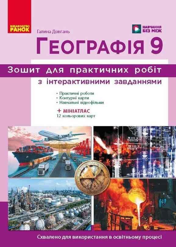 Зошит з географії 9 клас для практичних робіт НУШ Ціна (цена) 101.41грн. | придбати  купити (купить) Зошит з географії 9 клас для практичних робіт НУШ доставка по Украине, купить книгу, детские игрушки, компакт диски 0