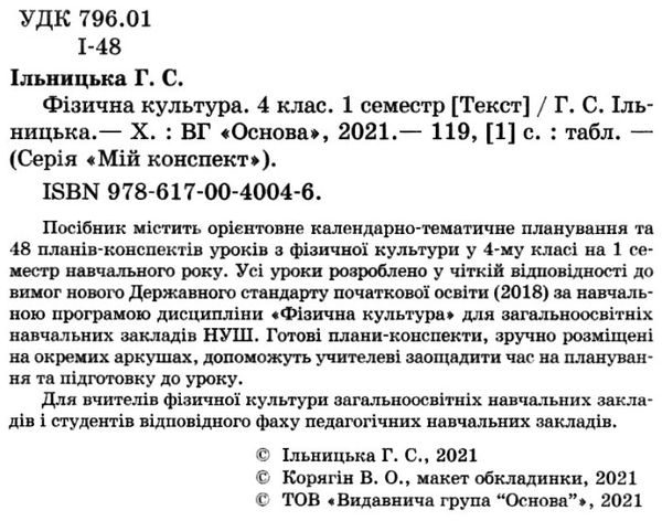 фізична культура 4 клас 1 семестр мій конспект Ціна (цена) 84.94грн. | придбати  купити (купить) фізична культура 4 клас 1 семестр мій конспект доставка по Украине, купить книгу, детские игрушки, компакт диски 2