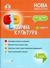 фізична культура 4 клас 1 семестр мій конспект