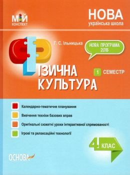 фізична культура 4 клас 1 семестр мій конспект Ціна (цена) 84.94грн. | придбати  купити (купить) фізична культура 4 клас 1 семестр мій конспект доставка по Украине, купить книгу, детские игрушки, компакт диски 0