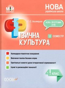 фізична культура 4 клас 2 семестр мій конспект