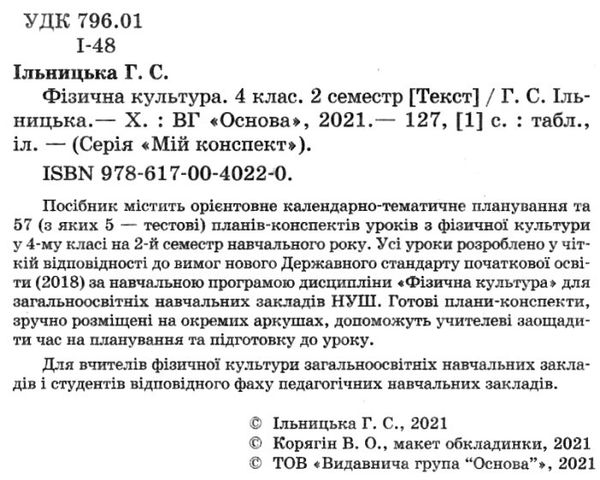 фізична культура 4 клас 2 семестр мій конспект Ціна (цена) 74.40грн. | придбати  купити (купить) фізична культура 4 клас 2 семестр мій конспект доставка по Украине, купить книгу, детские игрушки, компакт диски 2