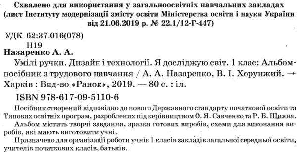 альбом умілі ручки 1 клас до я досліджую світ дизайн і технології за програмою савченко ши Ціна (цена) 71.98грн. | придбати  купити (купить) альбом умілі ручки 1 клас до я досліджую світ дизайн і технології за програмою савченко ши доставка по Украине, купить книгу, детские игрушки, компакт диски 2