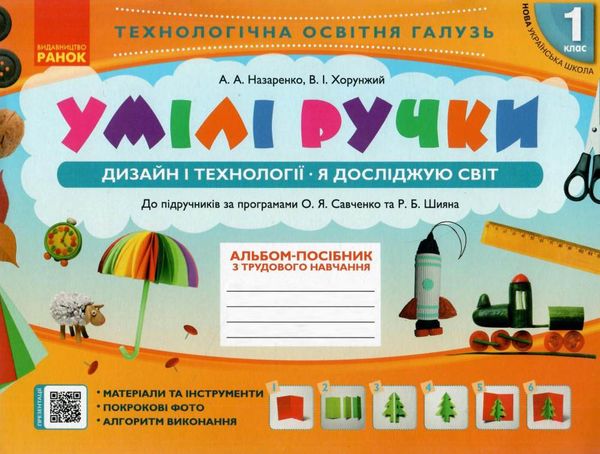 альбом умілі ручки 1 клас до я досліджую світ дизайн і технології за програмою савченко ши Ціна (цена) 71.98грн. | придбати  купити (купить) альбом умілі ручки 1 клас до я досліджую світ дизайн і технології за програмою савченко ши доставка по Украине, купить книгу, детские игрушки, компакт диски 1