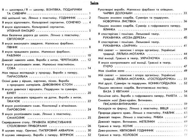 альбом умілі ручки 1 клас до я досліджую світ дизайн і технології за програмою савченко ши Ціна (цена) 71.98грн. | придбати  купити (купить) альбом умілі ручки 1 клас до я досліджую світ дизайн і технології за програмою савченко ши доставка по Украине, купить книгу, детские игрушки, компакт диски 3