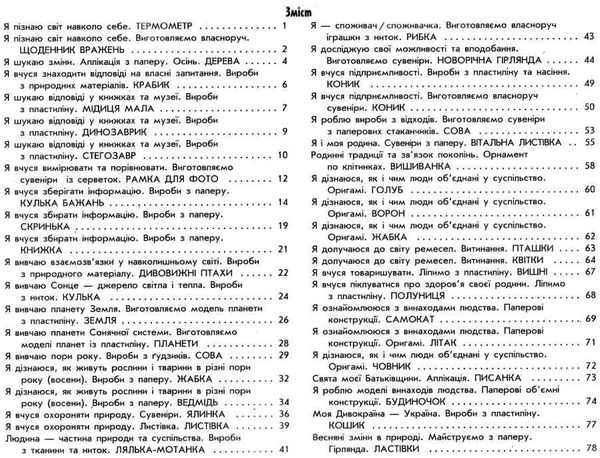 акція альбом умілі ручки 2 клас до я досліджую світ дизайн і технології за програмою савченко шиян Ціна (цена) 74.47грн. | придбати  купити (купить) акція альбом умілі ручки 2 клас до я досліджую світ дизайн і технології за програмою савченко шиян доставка по Украине, купить книгу, детские игрушки, компакт диски 3