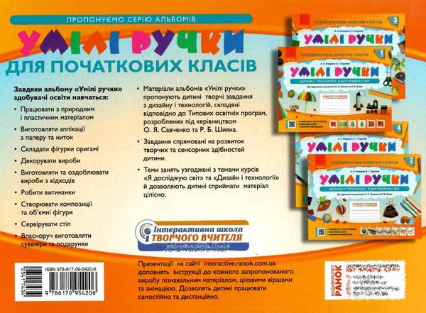 акція альбом умілі ручки 2 клас до я досліджую світ дизайн і технології за програмою савченко шиян Ціна (цена) 74.47грн. | придбати  купити (купить) акція альбом умілі ручки 2 клас до я досліджую світ дизайн і технології за програмою савченко шиян доставка по Украине, купить книгу, детские игрушки, компакт диски 6