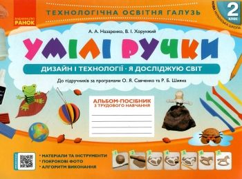 уцінка альбом умілі ручки 2 клас до я досліджую світ дизайн і технології за програмою савченко шиян  уцінка альбом умілі ручки 2 клас до я досліджую світ дизайн і технології за програмою савченко шиян