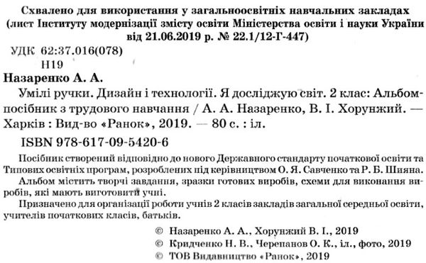 акція альбом умілі ручки 2 клас до я досліджую світ дизайн і технології за програмою савченко шиян Ціна (цена) 74.47грн. | придбати  купити (купить) акція альбом умілі ручки 2 клас до я досліджую світ дизайн і технології за програмою савченко шиян доставка по Украине, купить книгу, детские игрушки, компакт диски 2