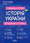 історія україни візуалізований посібник готуємось до ЗНО  Харківськ Ціна (цена) 187.00грн. | придбати  купити (купить) історія україни візуалізований посібник готуємось до ЗНО  Харківськ доставка по Украине, купить книгу, детские игрушки, компакт диски 0
