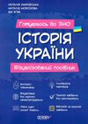 історія україни візуалізований посібник готуємось до ЗНО  Харківськ Ціна (цена) 199.95грн. | придбати  купити (купить) історія україни візуалізований посібник готуємось до ЗНО  Харківськ доставка по Украине, купить книгу, детские игрушки, компакт диски 0