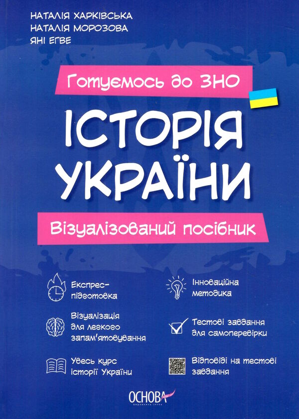 історія україни візуалізований посібник готуємось до ЗНО  Харківськ Ціна (цена) 186.00грн. | придбати  купити (купить) історія україни візуалізований посібник готуємось до ЗНО  Харківськ доставка по Украине, купить книгу, детские игрушки, компакт диски 0