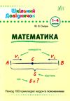 математика 1-4 класи  Шкільний довідничок Ціна (цена) 58.04грн. | придбати  купити (купить) математика 1-4 класи  Шкільний довідничок доставка по Украине, купить книгу, детские игрушки, компакт диски 1