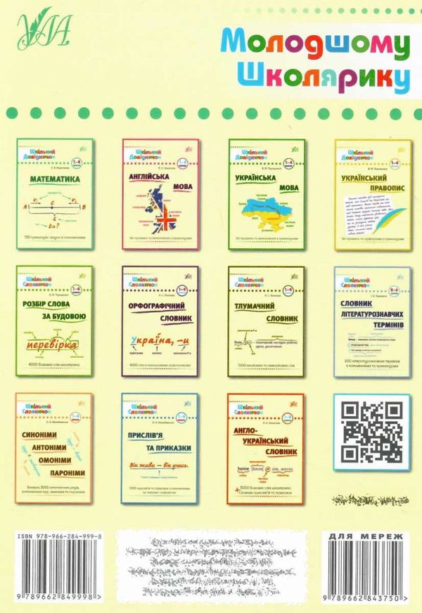 математика 1-4 класи  Шкільний довідничок Ціна (цена) 58.04грн. | придбати  купити (купить) математика 1-4 класи  Шкільний довідничок доставка по Украине, купить книгу, детские игрушки, компакт диски 8