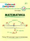 математика 1-4 класи  Шкільний довідничок Ціна (цена) 58.04грн. | придбати  купити (купить) математика 1-4 класи  Шкільний довідничок доставка по Украине, купить книгу, детские игрушки, компакт диски 0