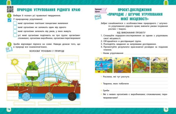 зошит 4 клас я досліджую світ робочий зошит у двох частинах частина 2  НУШ Ціна (цена) 110.00грн. | придбати  купити (купить) зошит 4 клас я досліджую світ робочий зошит у двох частинах частина 2  НУШ доставка по Украине, купить книгу, детские игрушки, компакт диски 6