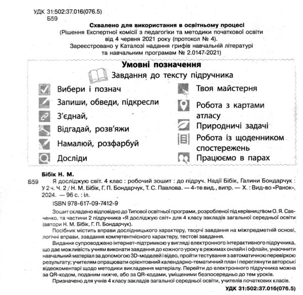зошит 4 клас я досліджую світ робочий зошит у двох частинах частина 2  НУШ Ціна (цена) 85.00грн. | придбати  купити (купить) зошит 4 клас я досліджую світ робочий зошит у двох частинах частина 2  НУШ доставка по Украине, купить книгу, детские игрушки, компакт диски 1