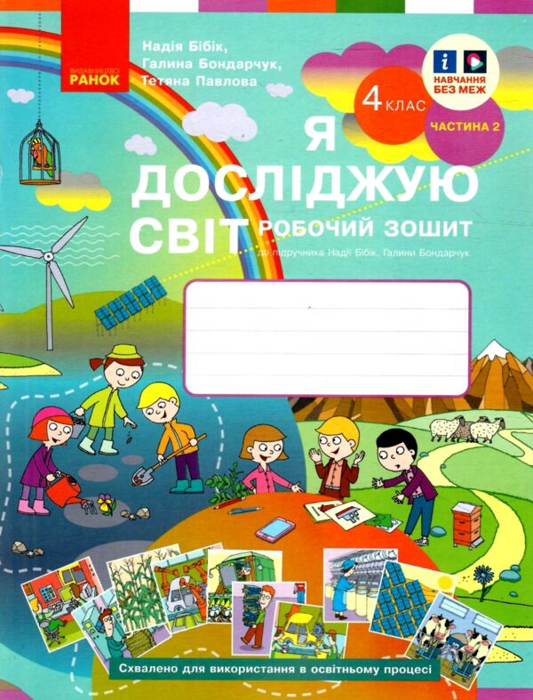 зошит 4 клас я досліджую світ робочий зошит у двох частинах частина 2  НУШ Ціна (цена) 85.00грн. | придбати  купити (купить) зошит 4 клас я досліджую світ робочий зошит у двох частинах частина 2  НУШ доставка по Украине, купить книгу, детские игрушки, компакт диски 0