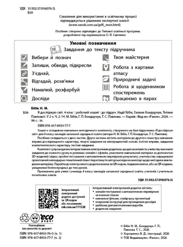 зошит 4 клас я досліджую світ робочий зошит у двох частинах частина 2  НУШ Ціна (цена) 110.00грн. | придбати  купити (купить) зошит 4 клас я досліджую світ робочий зошит у двох частинах частина 2  НУШ доставка по Украине, купить книгу, детские игрушки, компакт диски 1