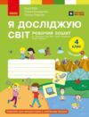 зошит 4 клас я досліджую світ робочий зошит у двох частинах частина 2 НУШ Ціна (цена) 110.00грн. | придбати купити (купить) зошит 4 клас я досліджую світ робочий зошит у двох частинах частина 2 НУШ доставка по Украине, купить книгу, детские игрушки, компакт диски 0 зошит 4 клас я досліджую світ робочий зошит у двох частинах частина 2 НУШ Ціна (цена) 110.00грн. | придбати купити (купить) зошит 4 клас я досліджую світ робочий зошит у двох частинах частина 2 НУШ доставка по Украине, купить книгу, детские игрушки, компакт диски 0