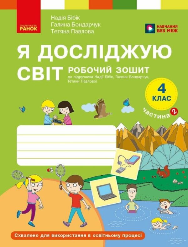 зошит 4 клас я досліджую світ робочий зошит у двох частинах частина 2  НУШ Ціна (цена) 110.00грн. | придбати  купити (купить) зошит 4 клас я досліджую світ робочий зошит у двох частинах частина 2  НУШ доставка по Украине, купить книгу, детские игрушки, компакт диски 0