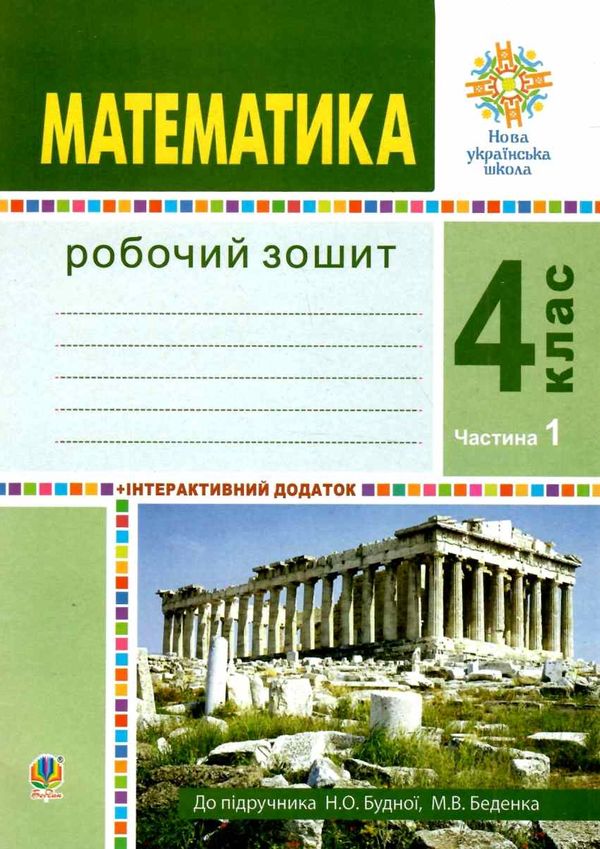 зошит з математики 4 клас будна  будна робочий зошит до підручника будної частина 1 купит Ціна (цена) 51.40грн. | придбати  купити (купить) зошит з математики 4 клас будна  будна робочий зошит до підручника будної частина 1 купит доставка по Украине, купить книгу, детские игрушки, компакт диски 1