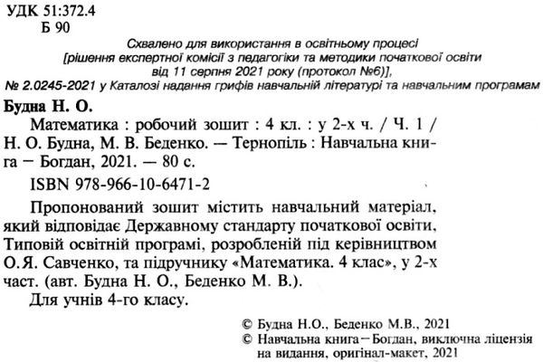 зошит з математики 4 клас будна  будна робочий зошит до підручника будної частина 1 купит Ціна (цена) 51.40грн. | придбати  купити (купить) зошит з математики 4 клас будна  будна робочий зошит до підручника будної частина 1 купит доставка по Украине, купить книгу, детские игрушки, компакт диски 2