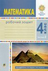 зошит з математики 4 клас будна  будна робочий зошит до підручника будної частина 2 купит Ціна (цена) 62.70грн. | придбати  купити (купить) зошит з математики 4 клас будна  будна робочий зошит до підручника будної частина 2 купит доставка по Украине, купить книгу, детские игрушки, компакт диски 1