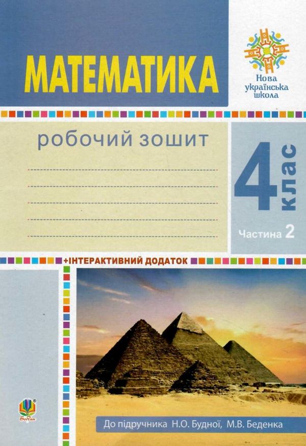зошит з математики 4 клас будна  будна робочий зошит до підручника будної частина 2 купит Ціна (цена) 62.70грн. | придбати  купити (купить) зошит з математики 4 клас будна  будна робочий зошит до підручника будної частина 2 купит доставка по Украине, купить книгу, детские игрушки, компакт диски 1