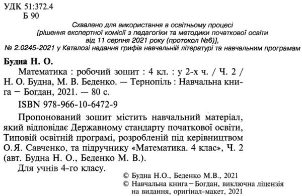 зошит з математики 4 клас будна  будна робочий зошит до підручника будної частина 2 купит Ціна (цена) 62.70грн. | придбати  купити (купить) зошит з математики 4 клас будна  будна робочий зошит до підручника будної частина 2 купит доставка по Украине, купить книгу, детские игрушки, компакт диски 2