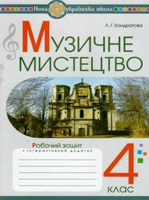 музичне мистецтво 4 клас робочий зошит музичне мистецтво 4 клас робочий зошит