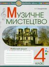 музичне мистецтво 4 клас робочий зошит Ціна (цена) 51.40грн. | придбати  купити (купить) музичне мистецтво 4 клас робочий зошит доставка по Украине, купить книгу, детские игрушки, компакт диски 0