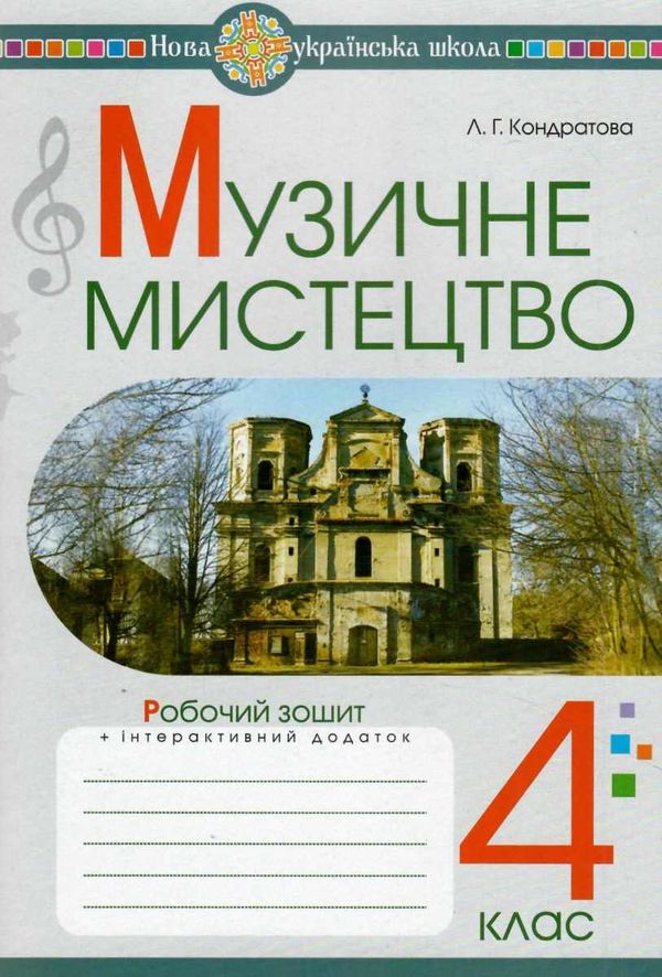 музичне мистецтво 4 клас робочий зошит Ціна (цена) 51.40грн. | придбати  купити (купить) музичне мистецтво 4 клас робочий зошит доставка по Украине, купить книгу, детские игрушки, компакт диски 1