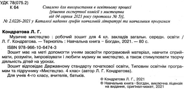 музичне мистецтво 4 клас робочий зошит Ціна (цена) 51.40грн. | придбати  купити (купить) музичне мистецтво 4 клас робочий зошит доставка по Украине, купить книгу, детские игрушки, компакт диски 2