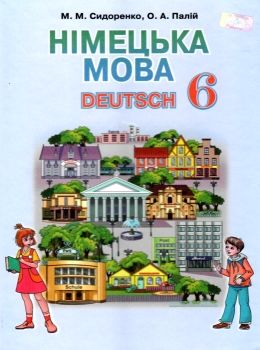 німецька мова 6 клас підручник другий рік навчання Ціна (цена) 302.40грн. | придбати  купити (купить) німецька мова 6 клас підручник другий рік навчання доставка по Украине, купить книгу, детские игрушки, компакт диски 0