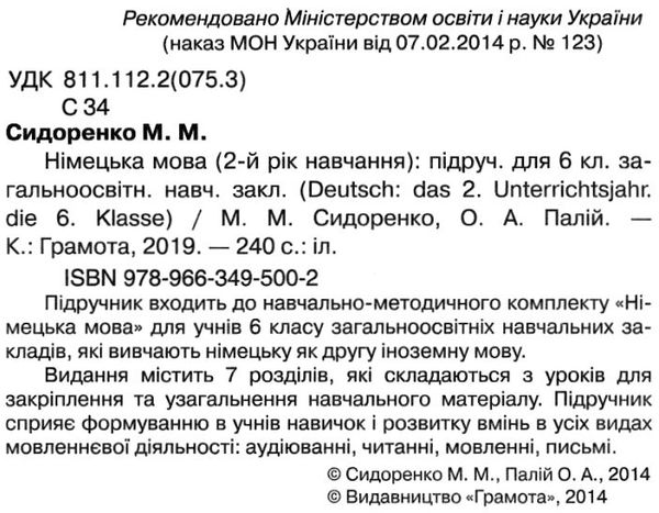 німецька мова 6 клас підручник другий рік навчання Ціна (цена) 302.40грн. | придбати  купити (купить) німецька мова 6 клас підручник другий рік навчання доставка по Украине, купить книгу, детские игрушки, компакт диски 2