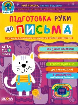 дивосвіт підготовка руки до письма дітям від 3 років Ціна (цена) 81.00грн. | придбати  купити (купить) дивосвіт підготовка руки до письма дітям від 3 років доставка по Украине, купить книгу, детские игрушки, компакт диски 0