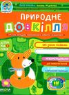 природне довкілля від 3 років дивосвіт Ціна (цена) 59.00грн. | придбати  купити (купить) природне довкілля від 3 років дивосвіт доставка по Украине, купить книгу, детские игрушки, компакт диски 0
