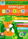 природне довкілля від 3 років дивосвіт Ціна (цена) 59.00грн. | придбати  купити (купить) природне довкілля від 3 років дивосвіт доставка по Украине, купить книгу, детские игрушки, компакт диски 1