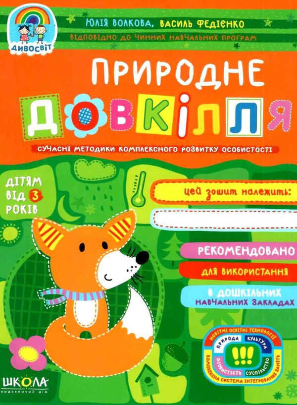 природне довкілля від 3 років дивосвіт Ціна (цена) 59.00грн. | придбати  купити (купить) природне довкілля від 3 років дивосвіт доставка по Украине, купить книгу, детские игрушки, компакт диски 1