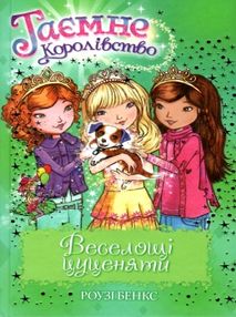 таємне королівство веселощі цуценяти таємне королівство веселощі цуценяти
