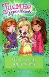 таємне королівство веселощі цуценяти Ціна (цена) 110.20грн. | придбати  купити (купить) таємне королівство веселощі цуценяти доставка по Украине, купить книгу, детские игрушки, компакт диски 1
