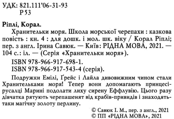 ріплі хранительки моря книга 4 школа морської черепахи книга Ціна (цена) 91.80грн. | придбати  купити (купить) ріплі хранительки моря книга 4 школа морської черепахи книга доставка по Украине, купить книгу, детские игрушки, компакт диски 2