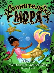 ріплі хранительки моря книга 4 школа морської черепахи книга ріплі хранительки моря книга 4 школа морської черепахи книга