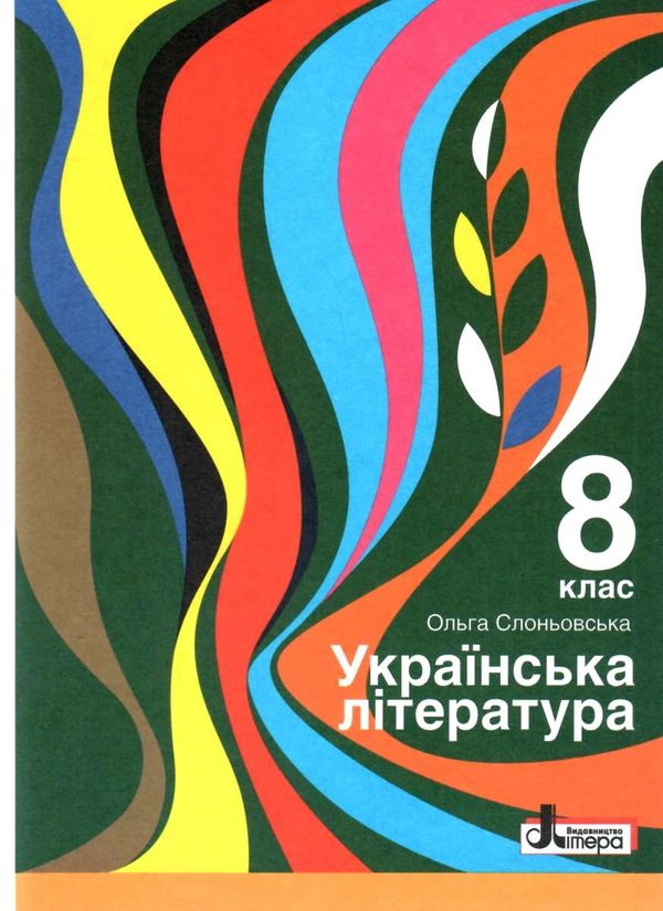 Українська література 10 клас підручник Слоньовська Ціна (цена) 249.70грн. | придбати  купити (купить) Українська література 10 клас підручник Слоньовська доставка по Украине, купить книгу, детские игрушки, компакт диски 1