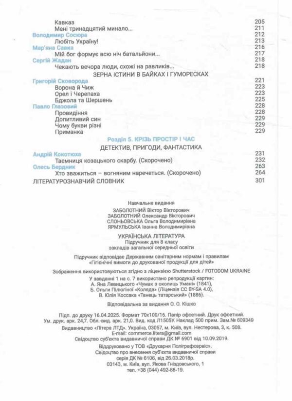 Українська література 8 клас підручник Ціна (цена) 384.00грн. | придбати  купити (купить) Українська література 8 клас підручник доставка по Украине, купить книгу, детские игрушки, компакт диски 3