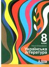 Українська література 10 клас підручник Слоньовська Ціна (цена) 249.70грн. | придбати  купити (купить) Українська література 10 клас підручник Слоньовська доставка по Украине, купить книгу, детские игрушки, компакт диски 0